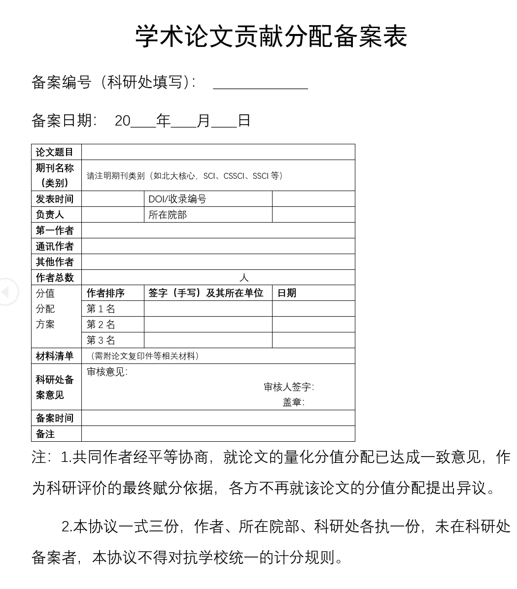 学术论文贡献分配备案表。石家庄学院科研处 学术论文贡献分配备案表。石家庄学院科研处