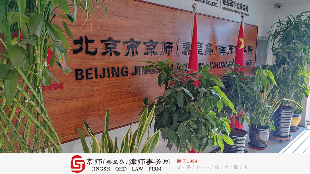 1786071374103856.jpg 北京市京师(秦皇岛)律师事务所.jpg